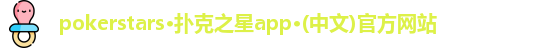 扑克之星APP下载网址
